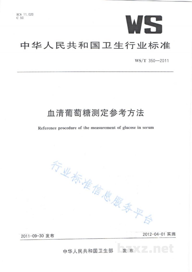 WS/T 350-2011血清葡萄糖测定参考方法