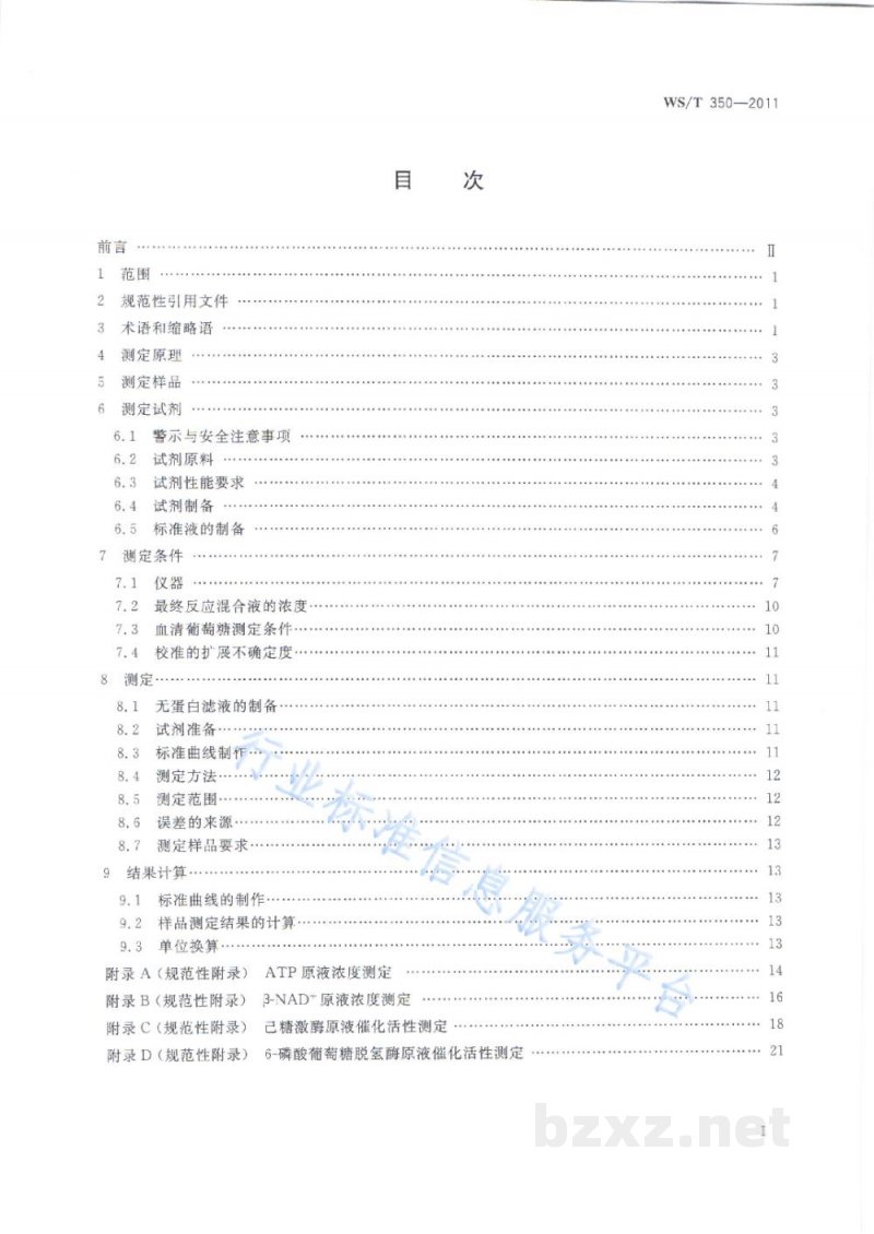 WS/T 350-2011血清葡萄糖测定参考方法