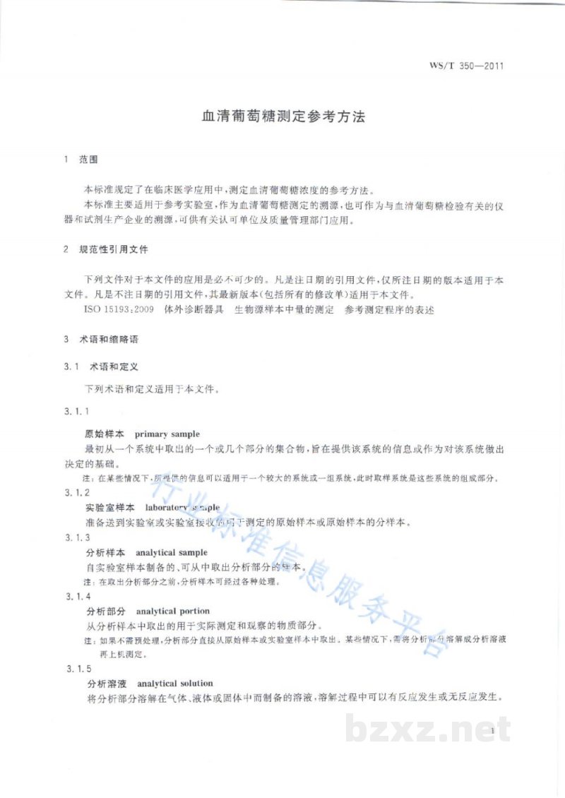 WS/T 350-2011血清葡萄糖测定参考方法