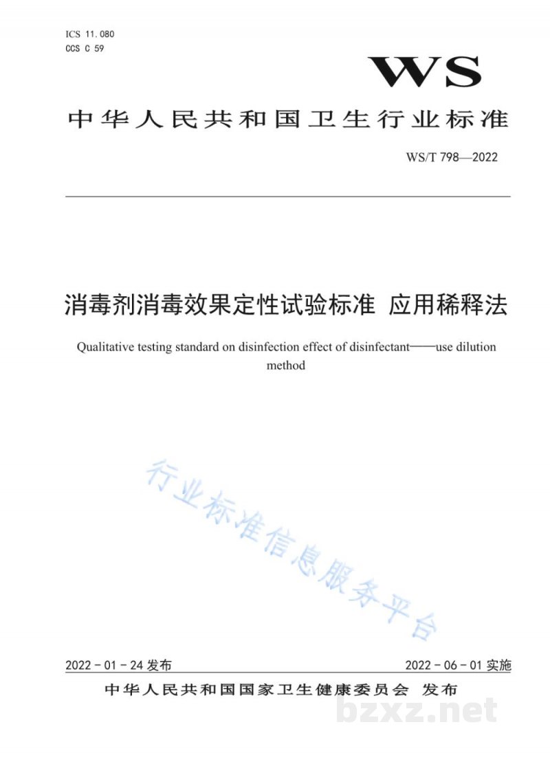 WS/T 798-2022消毒剂消毒效果定性试验标准应用稀释法