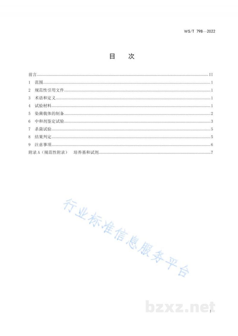 WS/T 798-2022消毒剂消毒效果定性试验标准应用稀释法