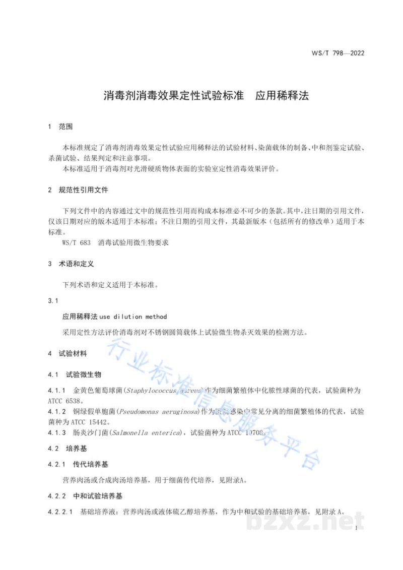 WS/T 798-2022消毒剂消毒效果定性试验标准应用稀释法