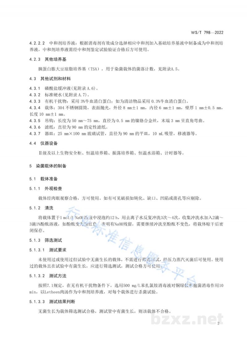 WS/T 798-2022消毒剂消毒效果定性试验标准应用稀释法