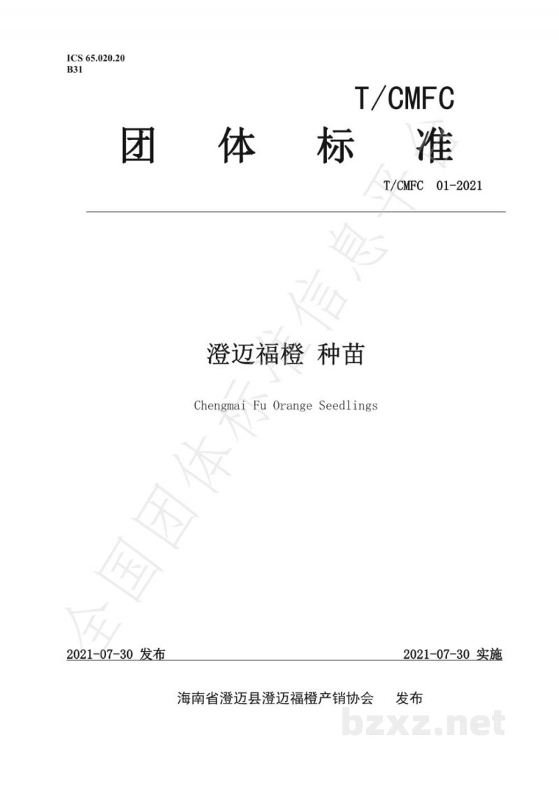 T/CMFC 01-2021澄迈福橙种苗