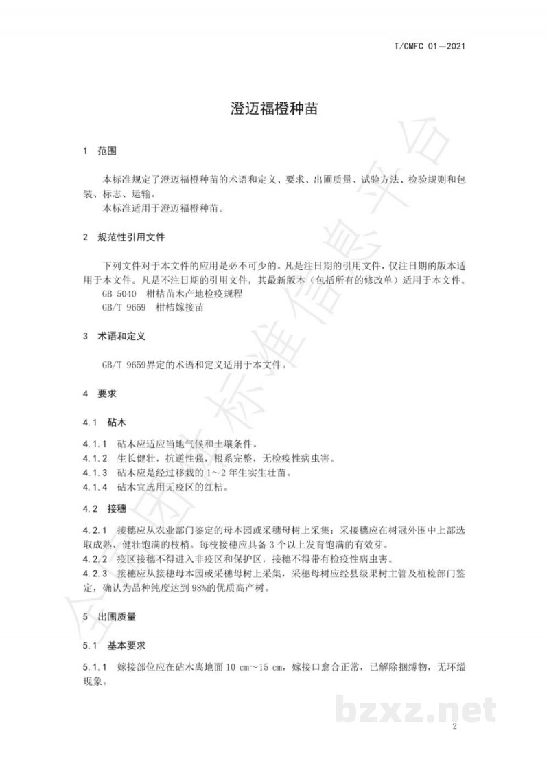 T/CMFC 01-2021澄迈福橙种苗