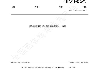 T/BZ 1331-2020多层复合塑料膜、袋