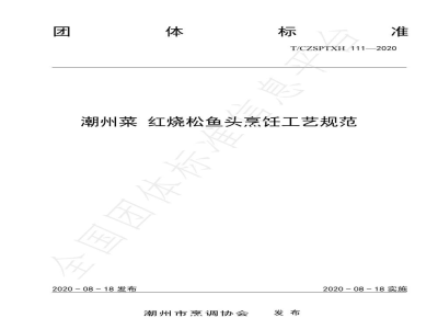 T/CZSPTXH 111-2020潮州菜 红烧松鱼头烹饪工艺规范