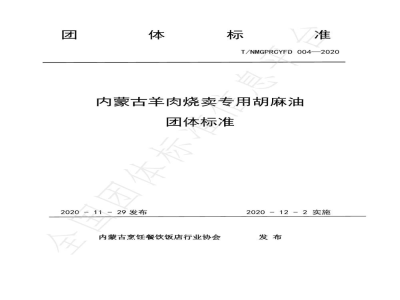 T/NMGPRCYFD 004-2020内蒙古羊肉烧卖专用胡麻油团体标准