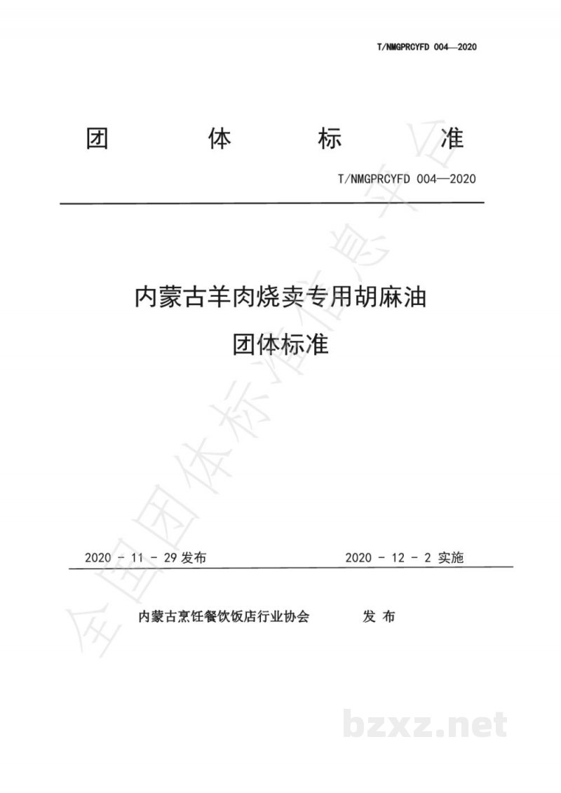 T/NMGPRCYFD 004-2020内蒙古羊肉烧卖专用胡麻油团体标准