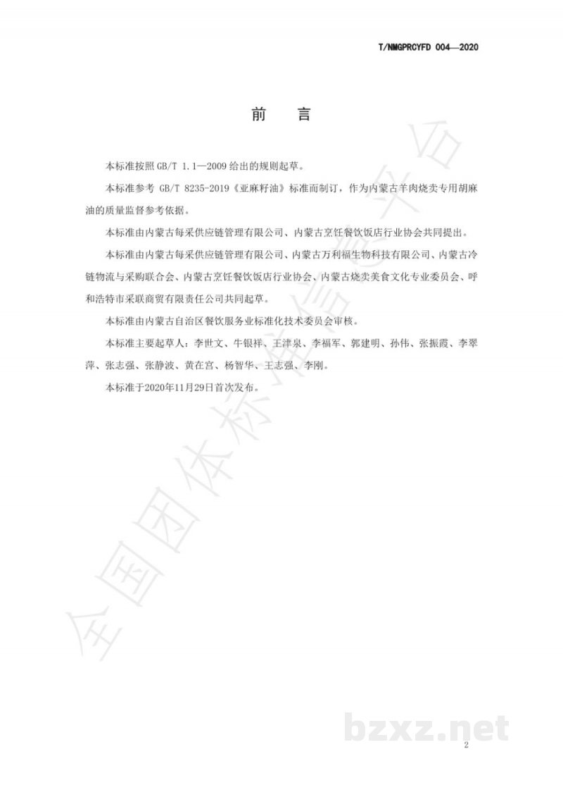 T/NMGPRCYFD 004-2020内蒙古羊肉烧卖专用胡麻油团体标准
