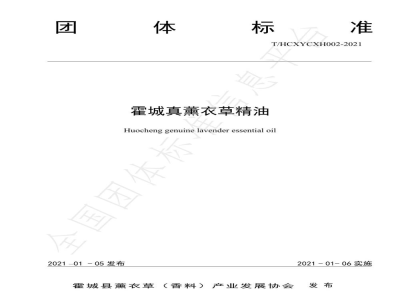 T/HCXYCXH 002-2021霍城真薰衣草精油