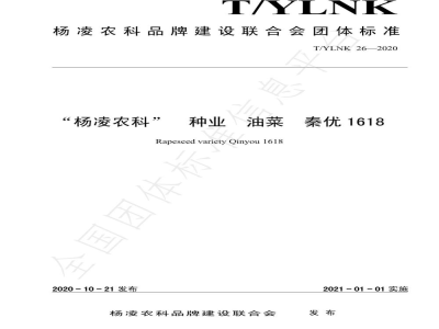 T/YLNK 26-2020“杨凌农科”  种业  油菜  秦优1618