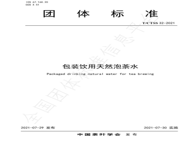 T/CTSS 32-2021包装饮用天然泡茶水