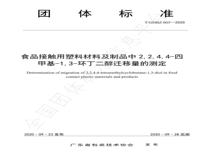T/GDBZ 005-2020食品接触用塑料材料及制品中2,2,4,4-四甲基-1,3-环丁二醇迁移量的测定