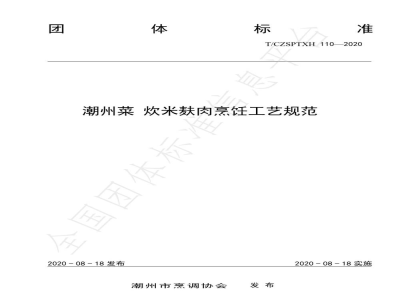 T/CZSPTXH 110-2020潮州菜 炊米麸肉烹饪工艺规范