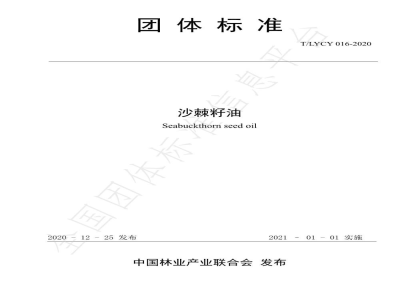 T/LYCY 016-2020沙棘籽油