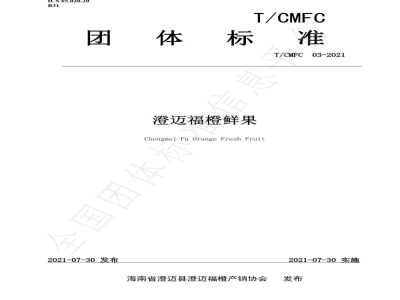 T/CMFC 03-2021澄迈福橙鲜果