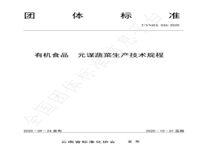 T/YNBX 026-2020有机食品  元谋蔬菜生产技术规程