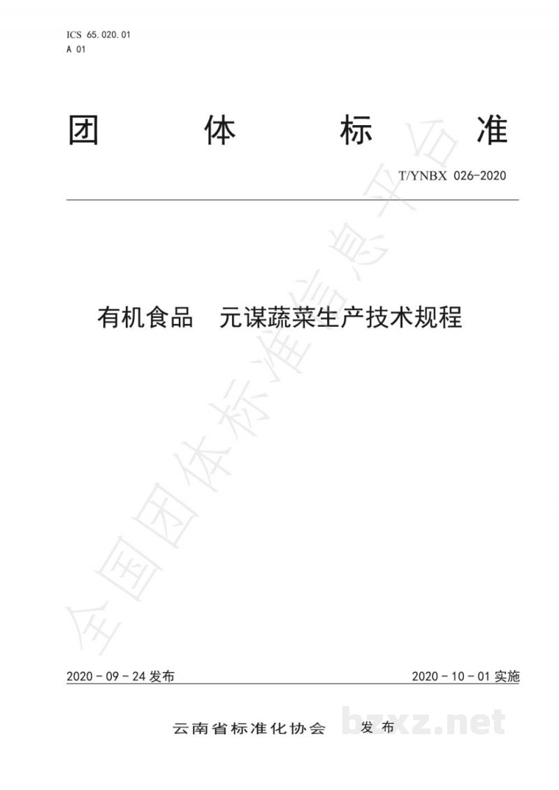 T/YNBX 026-2020有机食品  元谋蔬菜生产技术规程