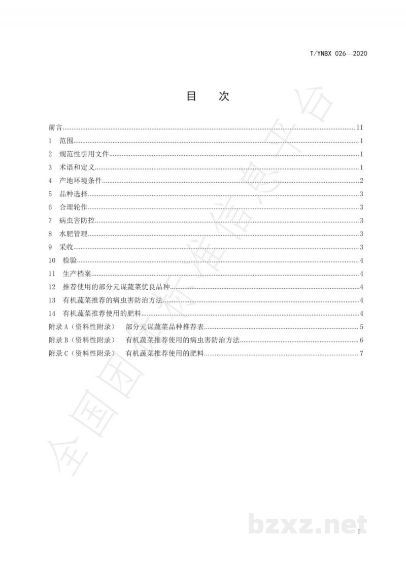 T/YNBX 026-2020有机食品  元谋蔬菜生产技术规程