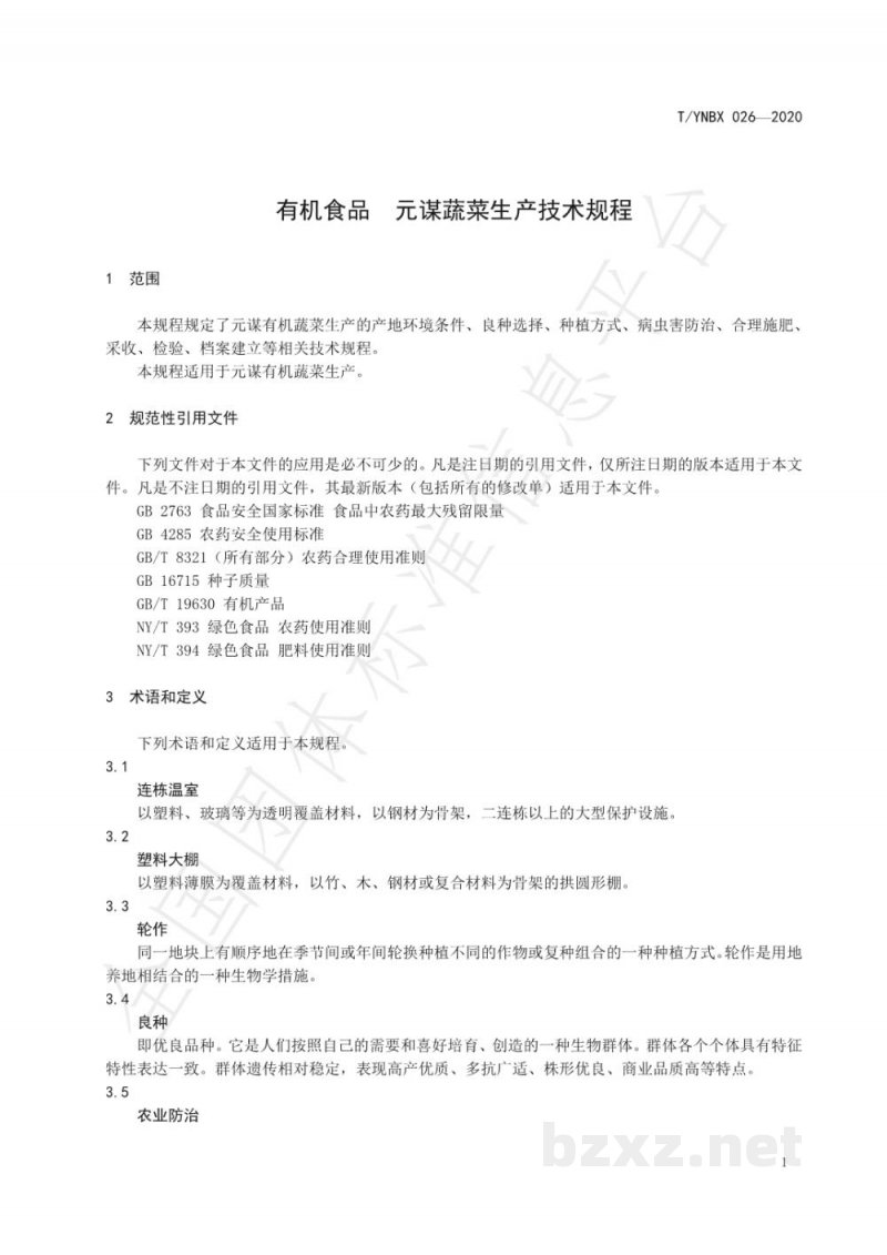 T/YNBX 026-2020有机食品  元谋蔬菜生产技术规程
