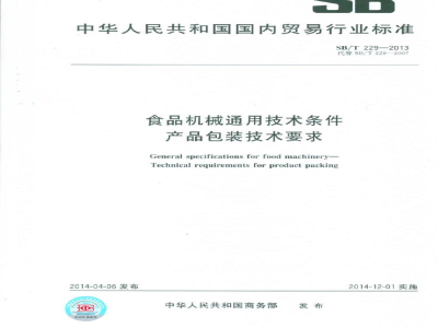 SB/T 229-2013食品机械通用技术条件　产品包装技术要求