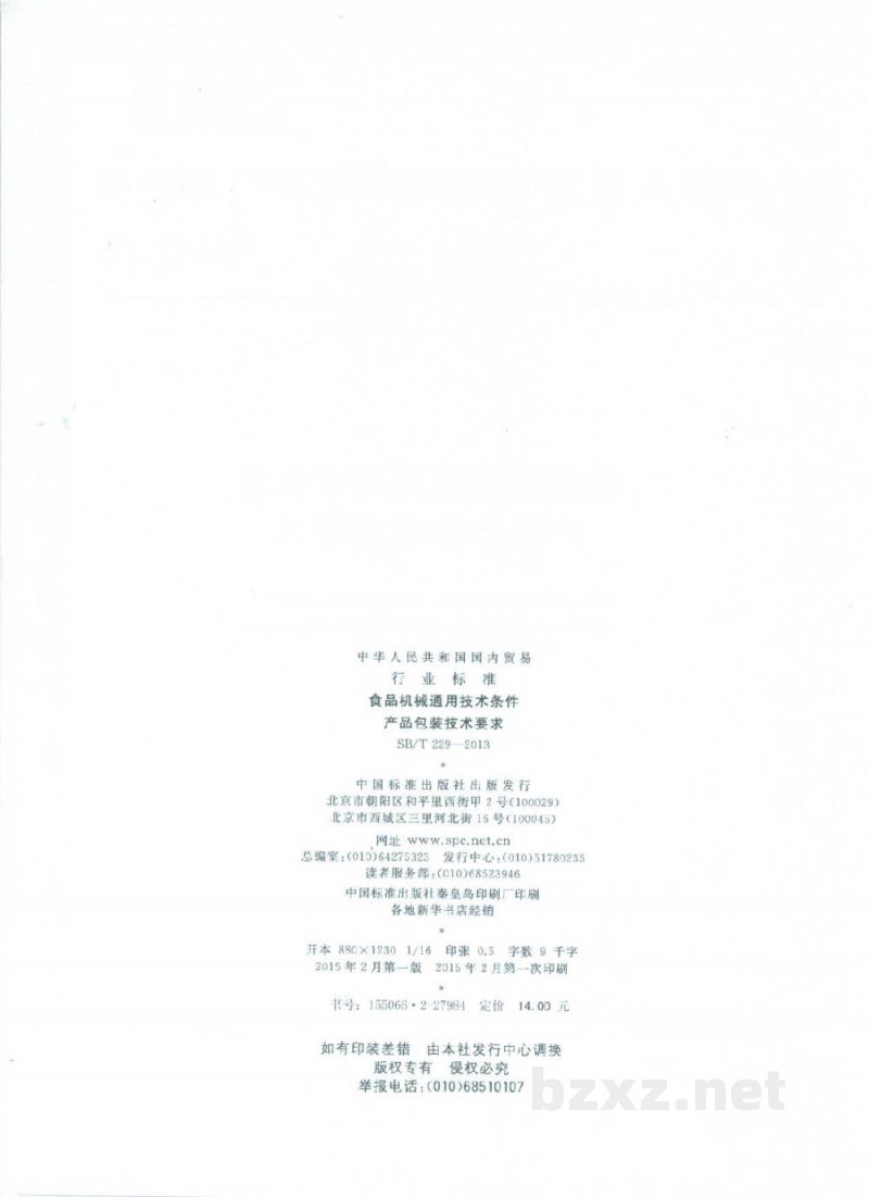 SB/T 229-2013食品机械通用技术条件　产品包装技术要求