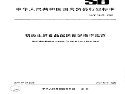 SB/T 10428-2007初级生鲜食品配送良好操作规范