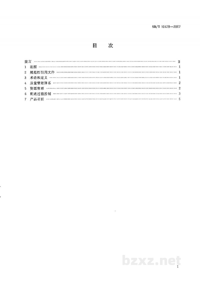 SB/T 10428-2007初级生鲜食品配送良好操作规范