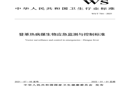 WS/T 784-2021登革热病媒生物应急监测与控制标准
