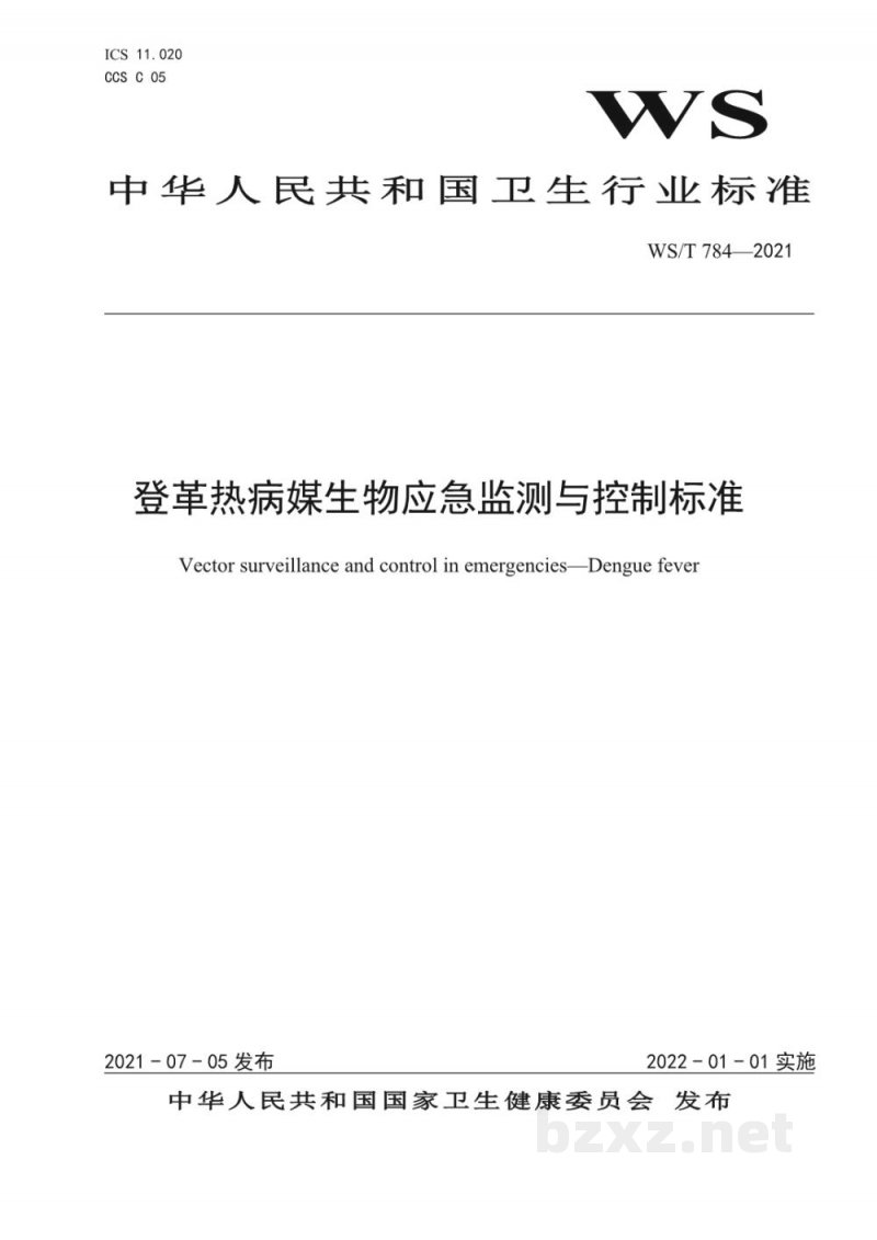 WS/T 784-2021登革热病媒生物应急监测与控制标准