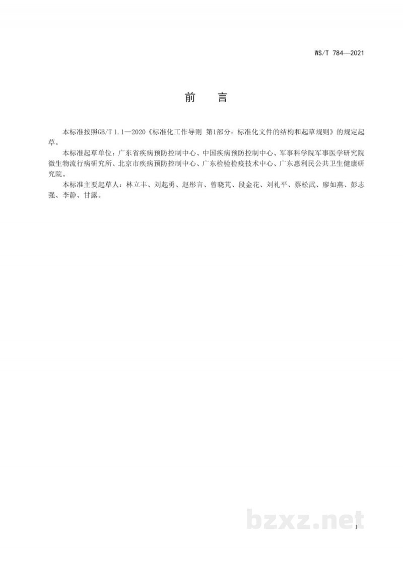 WS/T 784-2021登革热病媒生物应急监测与控制标准