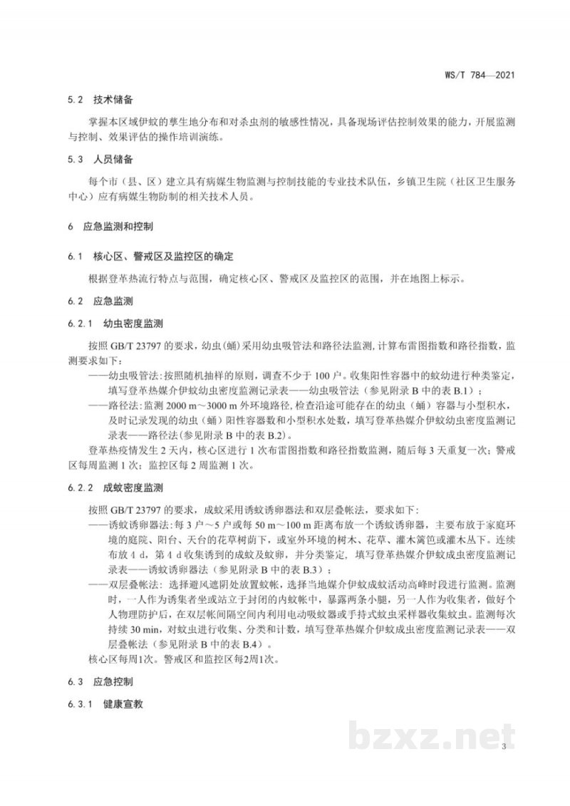 WS/T 784-2021登革热病媒生物应急监测与控制标准