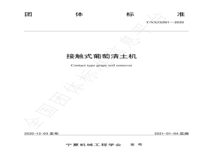 T/NXJX 001-2020接触式葡萄清土机