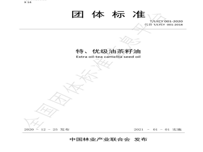 T/LYCY 001-2020特、优级油茶籽油