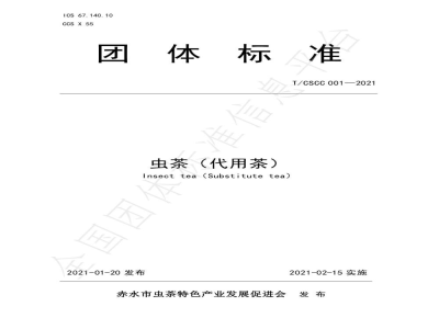 T/CSCC 001-2021虫茶（代用茶）