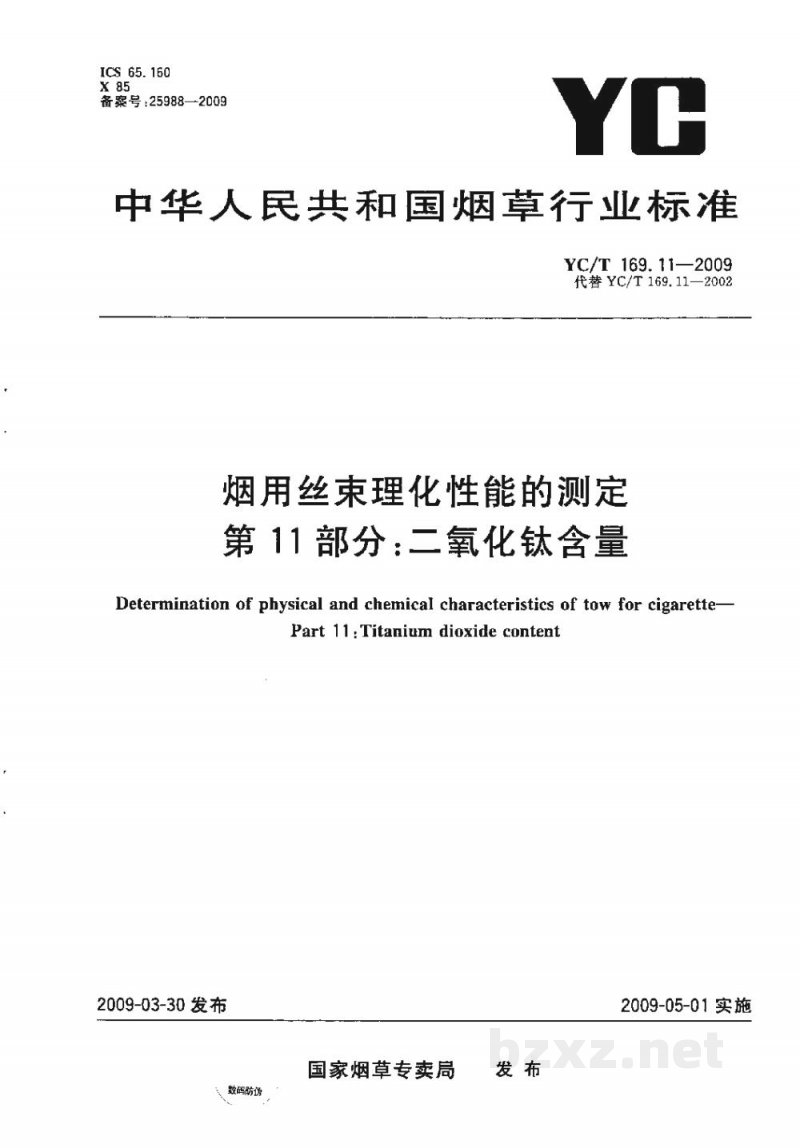 YC/T 169.11-2009烟用丝束理化性能的测定　第11部分：二氧化钛含量