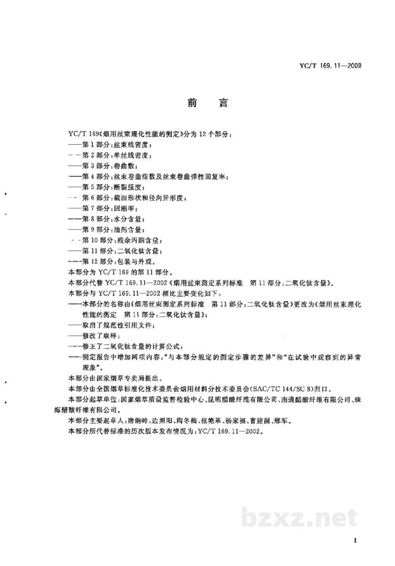 YC/T 169.11-2009烟用丝束理化性能的测定　第11部分：二氧化钛含量