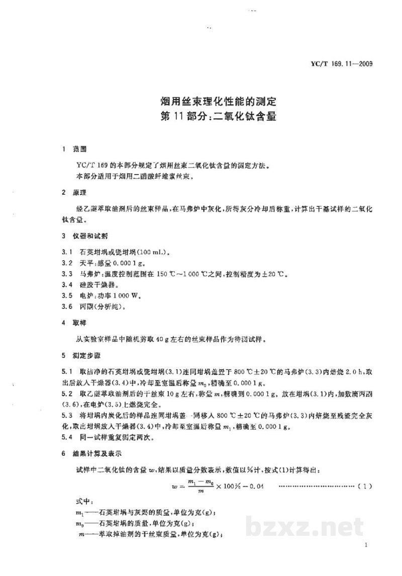 YC/T 169.11-2009烟用丝束理化性能的测定　第11部分：二氧化钛含量