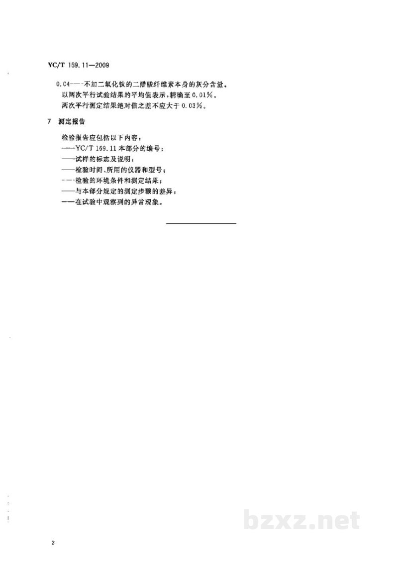 YC/T 169.11-2009烟用丝束理化性能的测定　第11部分：二氧化钛含量