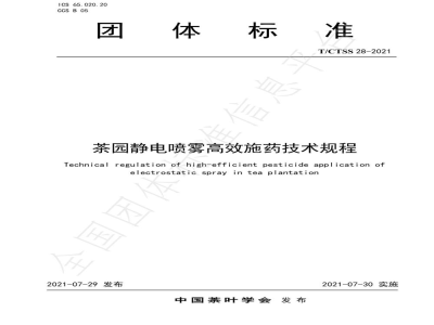 T/CTSS 28-2021茶园静电喷雾高效施药技术规程