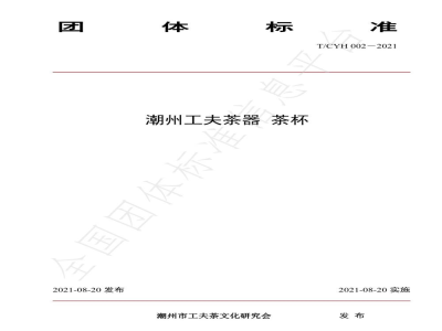 T/CYH 002-2021潮州工夫茶器茶杯