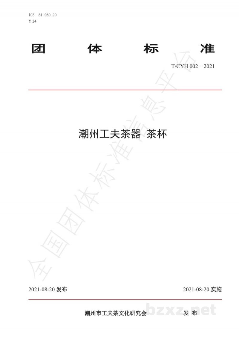 T/CYH 002-2021潮州工夫茶器茶杯