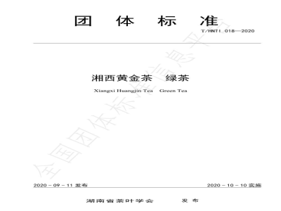 T/HNTI 018-2020湘西黄金茶  绿茶