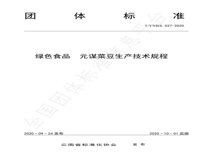 T/YNBX 027-2020绿色食品  元谋菜豆生产技术规程