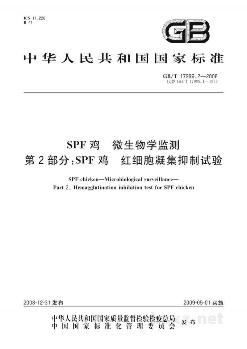 GB/T 17999.2-2008SPF鸡　微生物学监测　第2部分：SPF鸡　红细胞凝集抑制试验