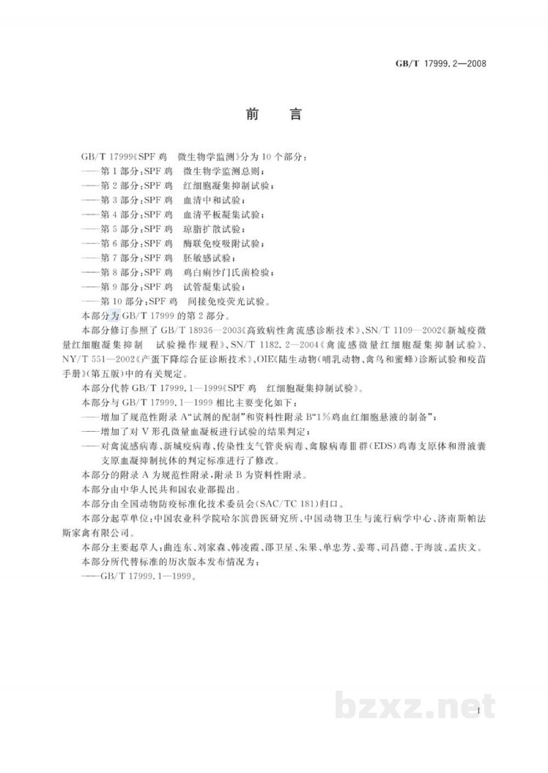 GB/T 17999.2-2008SPF鸡　微生物学监测　第2部分：SPF鸡　红细胞凝集抑制试验