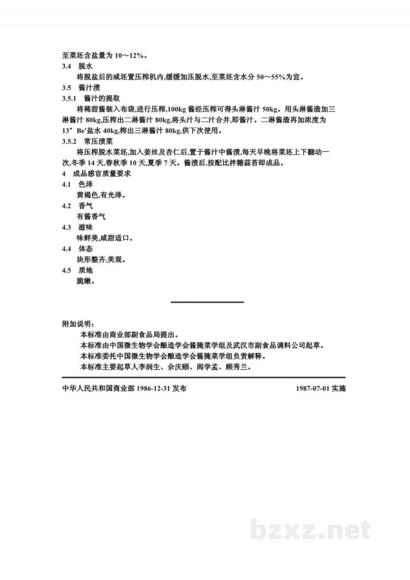 ZB X 10022-86酱汁渍菜生产工艺通用规程 常压渍菜法--八宝菜