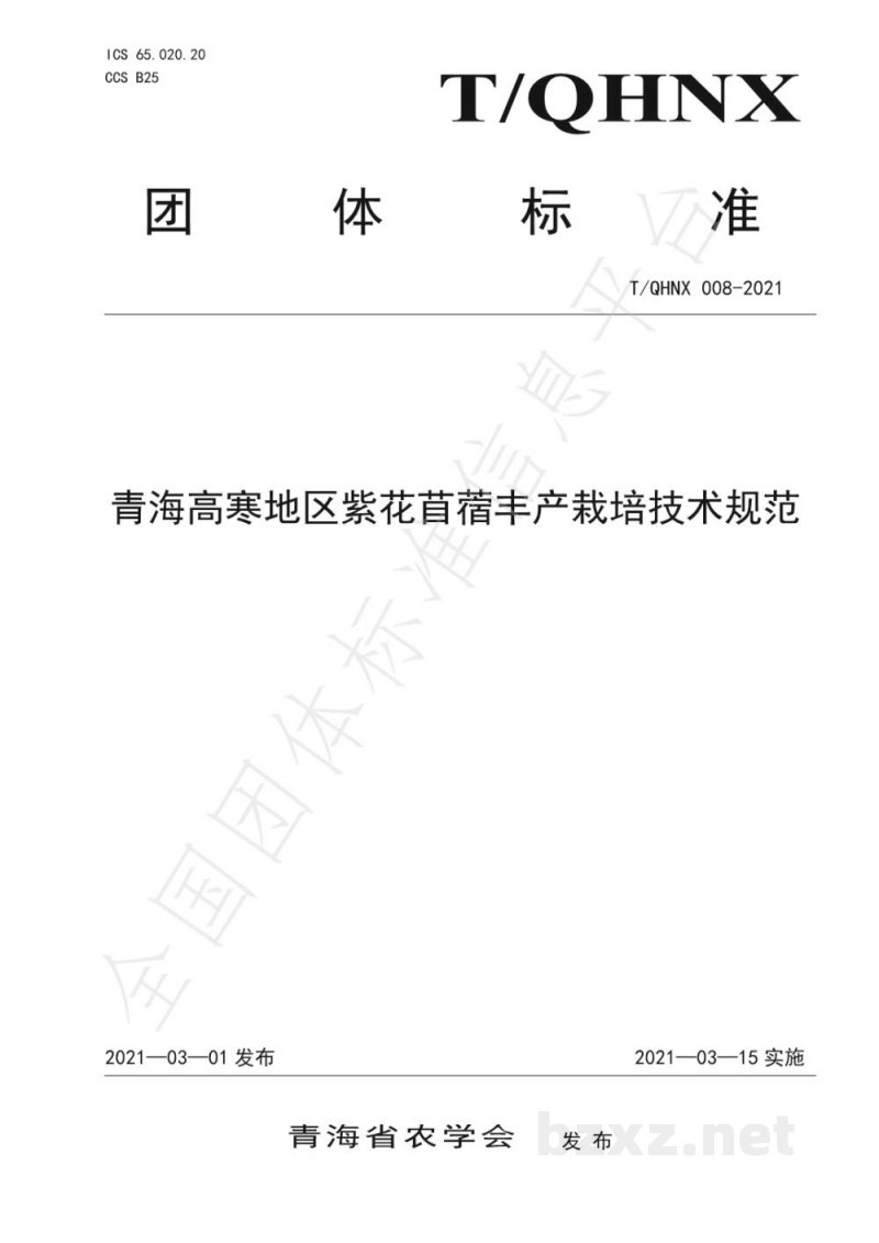 T/QHNX 008-2021青海高寒地区紫花苜蓿丰产栽培技术规范