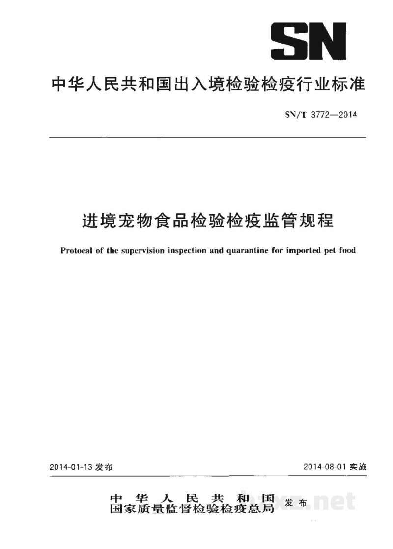 SN/T 3772-2014进境宠物食品检验检疫监管规程